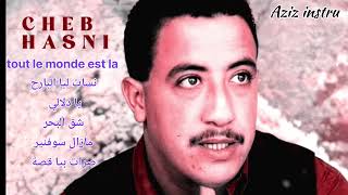 أجمل اغاني المرحوم الشاب حسني 🎶 best songs of Cheb hasni