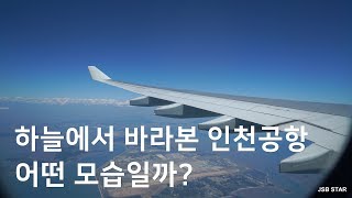 하늘에서 바라본 인천공항 어떤모습일까?  A330-200 인천공항 이륙영상