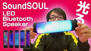 SoundSOULの 光るLED bluetooth スピーカーが眩い。