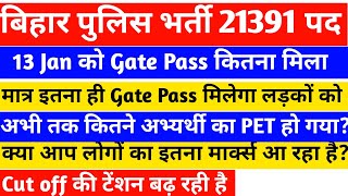 13 Jan को कितना Gate Pass मिला। Bihar Police Cut Off, Bihar Police Gate Pass । Bihar Police Physical