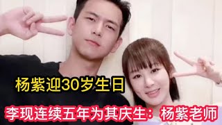 楊紫30歲生日，李現連續5年為楊紫慶生，喬欣多年為閨蜜送祝福  #楊紫  #李現  #楊紫生日