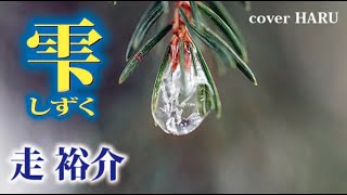 新曲「雫(しずく)」走  裕介　cover HAru