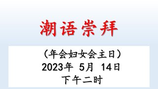 Teochew Service 2023.05.14 潮语崇拜 - 证道