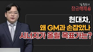 [김종효의 잠금해제] 현대차, 왜 GM과 손잡았나 시너지가 올릴 목표가는? / 머니투데이방송 (증시, 증권)