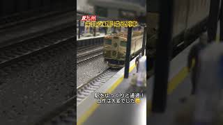 JR九州 キロシ47形或る列車　通過シーン　 #鉄道 #気動車 #jr #train #或る列車 #国鉄型 #jr九州 #水戸岡鋭治 #nゲージ