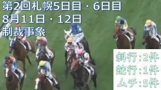 2018年8月11日・12日札幌競馬制裁事象