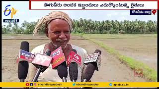 సాగునీరు లేక బీటలువారిన పొలాలు | Shortage of Water for Irrigation | Hurting Farmers | Mummidivaram