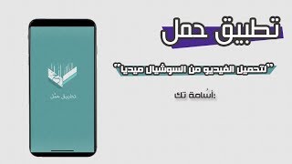 افضل تطبيق لـ حفظ الفيديو | حمل | #دقائق_ايفونية 🎥