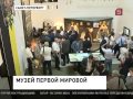 В Царском селе открылся музей Первой мировой войны