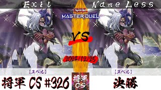 【遊戯王マスターデュエル】第326回将軍CS(1/9制限) 決勝 Exil選手『ユベル』VS Name Less選手『ユベル』