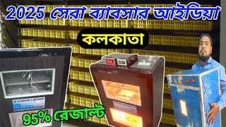 নিউ ব্যাবসার আইডিয়া 2025 😱। Best Bisenesse idia 2025 😲। #incubator #business #viralvideo