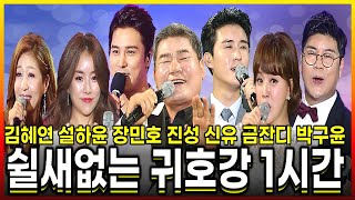 쉴새없는 귀호강을 선사했던 울산에서의 1시간! 《  박구윤 윤수현 설하윤 김양 후니용이  진성 신유 장민호 금잔디 김혜연 박상철 》 MBC가요베스트 울산에서