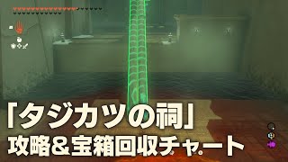 【ティアキン】「タジカツの祠」攻略＆宝箱回収チャート【ゼルダTotK】