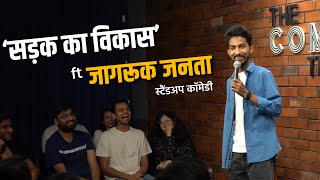Sadak Ka Vikas ft. Jagruk Janta (Part-1)| Standup Comedy by Shyam Rangeela