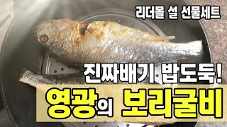 진짜배기 밥도둑! 영광 보리굴비 | 리더몰 설 선물세트