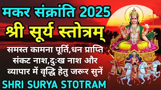 मकर संक्रांति 2025||श्री सूर्य स्तोत्रम्||Shri Surya Stotram