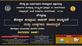 ಯಕ್ಷಗಾನ ತಾಳಮದ್ದಳೆ \