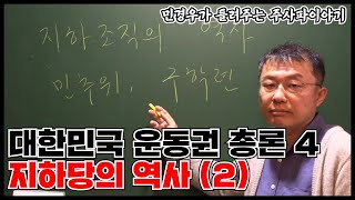 [운동권 총론] 사노맹의 사생아 조국 (주사파 이전과 이후의 역사)