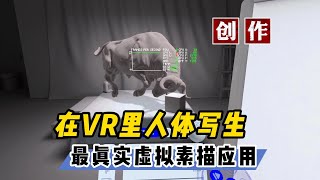 【VR玩乐】体验首款主打VR人体素描写生的绘画创作软件