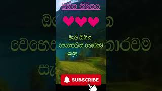 ඔබේ සිහින වෙහෙසක් නැතිවම සැබෑ වේවා | #wishes #sinhala #sadsongstatus #sadsong #sinhalashorts