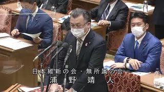 衆議院 2021年02月15日 予算委員会 #16 浦野靖人（日本維新の会・無所属の会）