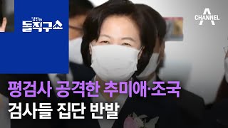 평검사 공격한 추미애·조국…검사들 집단 반발 | 김진의 돌직구 쇼 600회