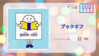 【お店の曲】ブックオフ BOOK OFF♪(ピアノで耳コピ)🎹