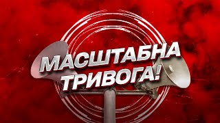 🚀 В Украине – масштабная тревога! Россия выпустила ракеты!