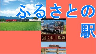 ふるさとの駅