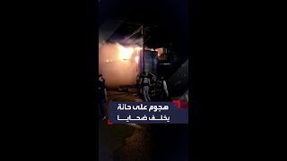 11 قتيلاً بهجوم شاب على حانة في المكسيك وإحراقها