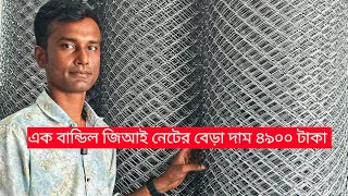 জিআই নেটের বেড়া এক বান্ডিল দাম ৪৯০০ টাকা || GI net fence, one bundle, price 4900 taka