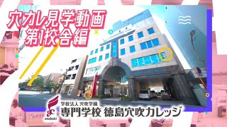 徳島穴カレ見学動画 第1校舎編 1