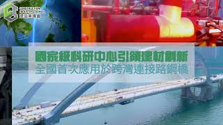 【安全誠行】國家級科研中心引領建材創新 全國首次應用於跨灣雙拱鋼橋