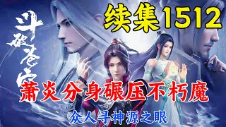 斗破苍穹续集1512：萧炎分身碾压不朽魔，众人寻神源之眼