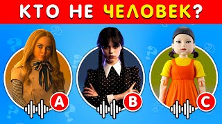 УГАДАЙ ПЕРСОНАЖЕЙ NETFLIX МЕГАН, УЭНСДЕЙ АДДАМС, ИГРА «Кальмар» 🎬😏