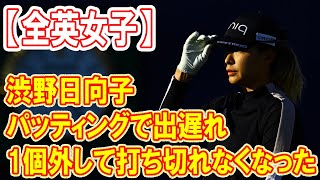 「1個外して打ち切れなくなった」渋野日向子はパッティングで出遅れ