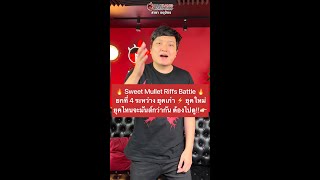 🔥 Sweet Mullet Riffs Battle ยกที่ 4 ระหว่าง ยุคเก่า Vs ยุคใหม่ ยุคไหนจะมันส์กว่ากัน l Solar Guitar