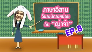 ภาษาอีสานวันละนิดละหน่อยกับญ่าจ๋า EP.8