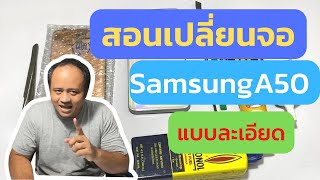 สอนเปลี่ยนจอ Samsung A50 ด้วยตัวเอง แบบละเอียดยิบ