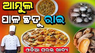 Ambula Chhatu Besara Recipe | ପାଳଛତୁ ଆମ୍ବୁଲ ରାଇ | Mushroom mustard curry by Indian flavor | Odia New