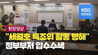 [현장영상] 사회적참사특별조사위원회, “청와대 앞장서 세월호 특조위 방해”…이병기 전 실장등 수사 요청 / KBS뉴스(News)