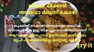 ഈ ചിക്കൻ നിങ്ങൾ കഴിക്കാതെ പോകരുത് ഒരിക്കലെങ്കിലും കഴിച്ച് ഗുണവും രുചിയും അറിയണെ/Mpgarden/malayalam