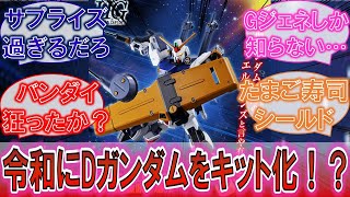 【ガンプラ】「令和にDガンダムファーストがHG化！？」まさか過ぎるサプライズに対するみんなの反応集！【ダブルフェイク アンダー・ザ・ガンダム】