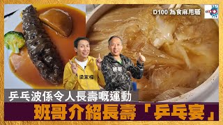 乒乓波係令人長壽嘅運動!! 班哥介紹長壽「乒乓宴」｜為食麻甩騷｜梁家權、班哥