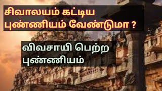 sivan kovil kattiya punniyam venduma /சிவன் கோயில் கட்டிய புண்ணியம் யாருக்கு #devotional #stories