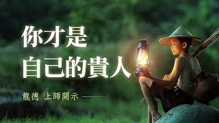 龍德上師：你才是自己的貴人