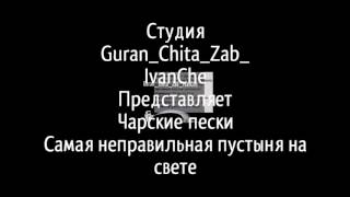 Чарские пески... Самая неправильная пустыня на свете