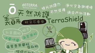 DōTERRA  天然防護精油(不怕叮)