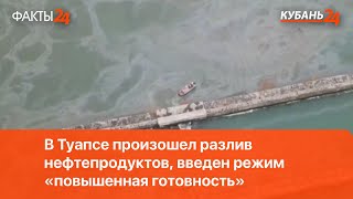 В Туапсе произошел разлив нефтепродуктов, введен режим «повышенная готовность»