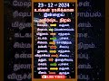 23 12 – 2024 திங்கட்கிழமை உங்கள் ராசிக்கான இன்றைய அதிர்ஷ்ட நிறம் shorts